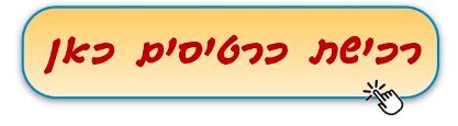 רכישת כרטיסים כאן