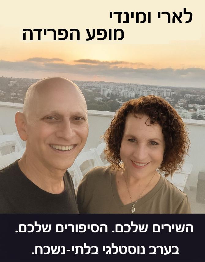 Larry and Mindy לארי ומינדי 