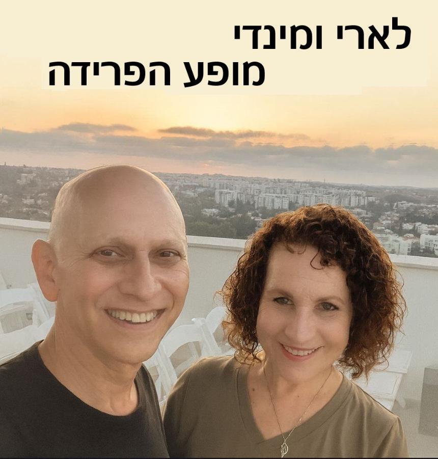 Larry and Mindy לארי ומינדי 
