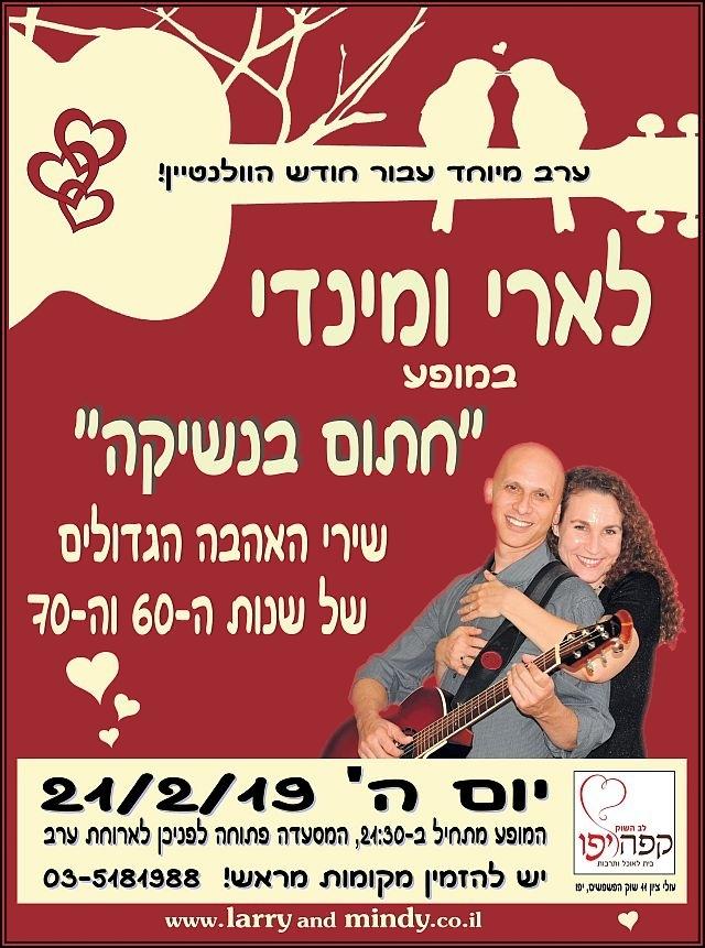 Larry and Mindy לארי ומינדי 