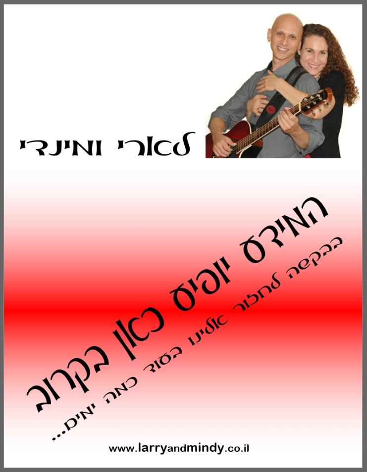 Larry and Mindy לארי ומינדי 