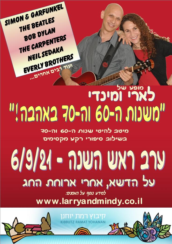 Larry and Mindy לארי ומינדי 