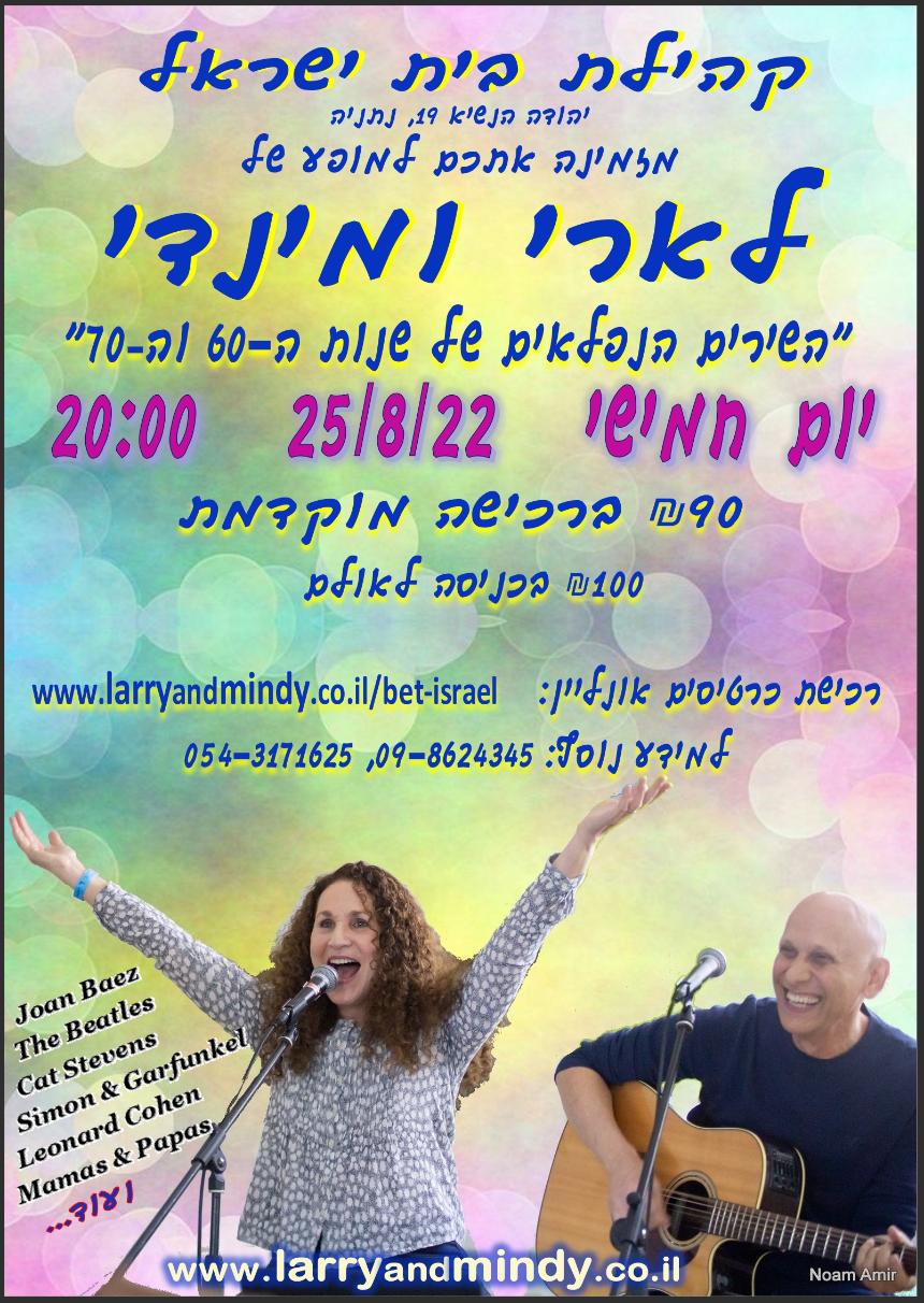 Larry and Mindy לארי ומינדי 