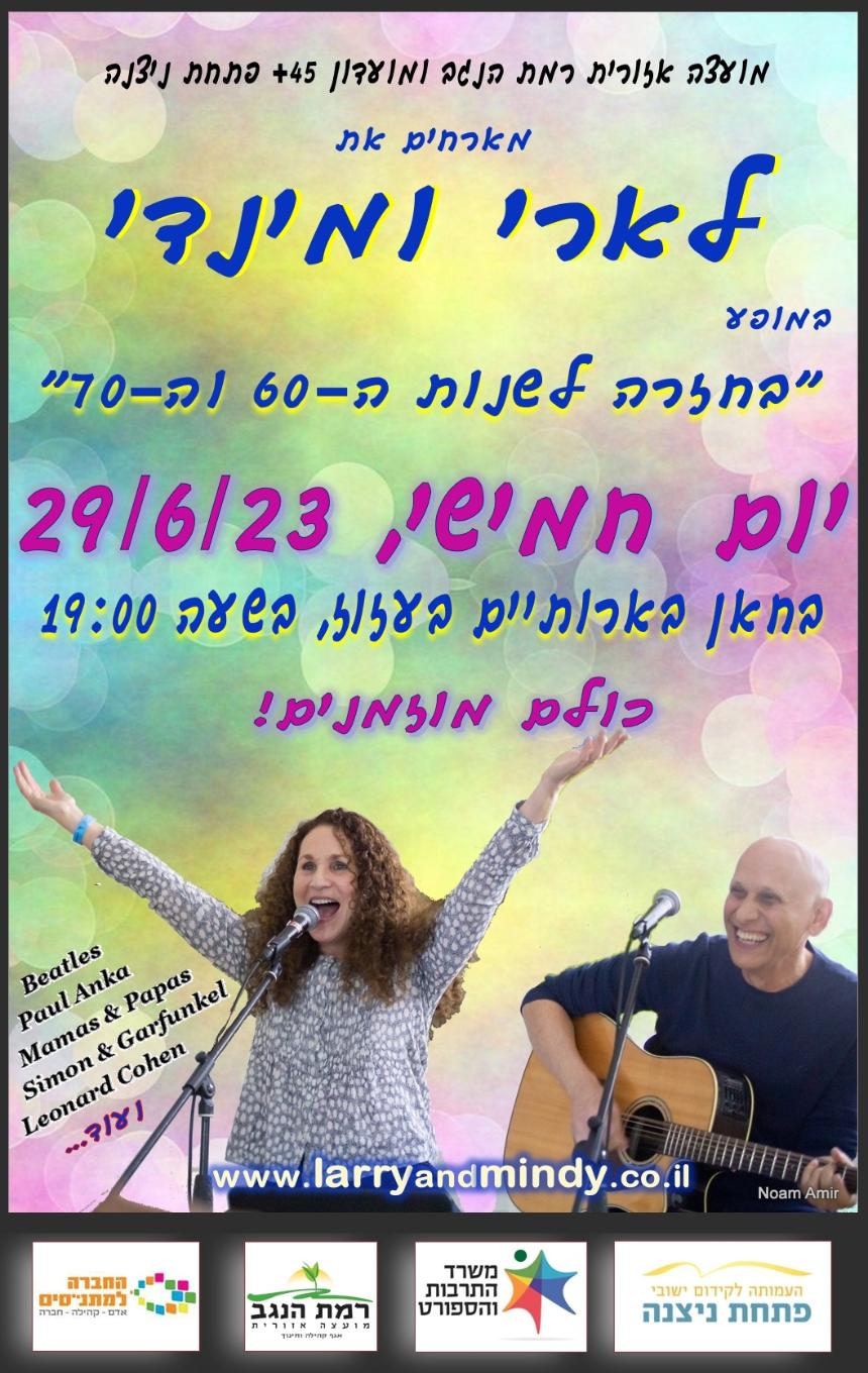 Larry and Mindy לארי ומינדי 