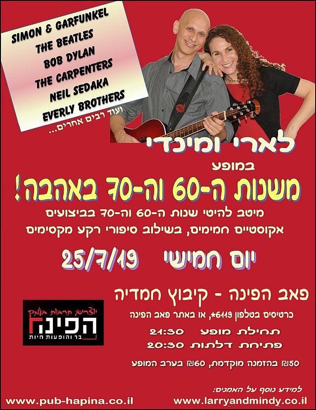 Larry and Mindy לארי ומינדי 