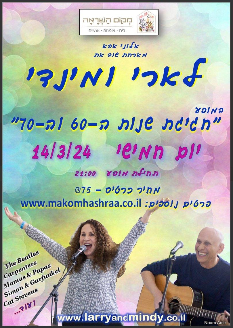 Larry and Mindy לארי ומינדי 