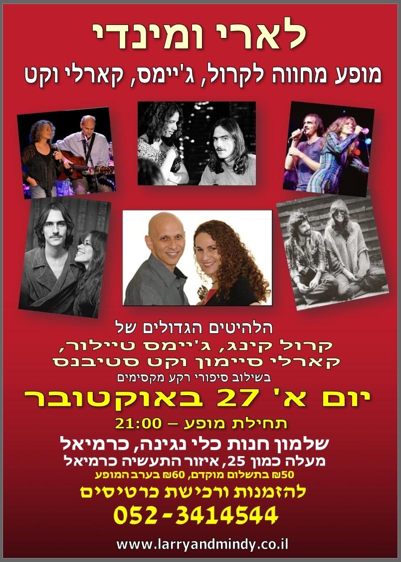 Larry and Mindy לארי ומינדי 