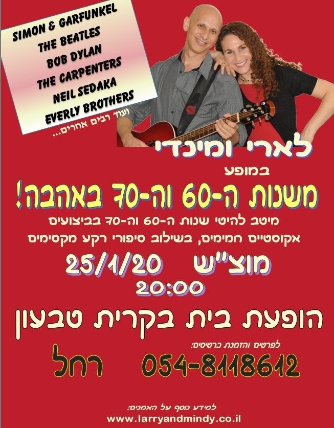 Larry and Mindy לארי ומינדי 