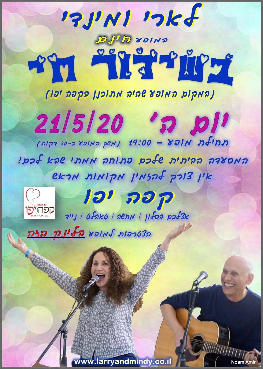 Larry and Mindy לארי ומינדי 