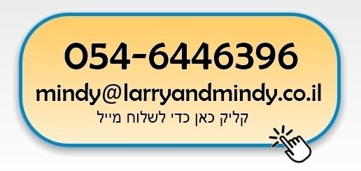 לארי ומינדי