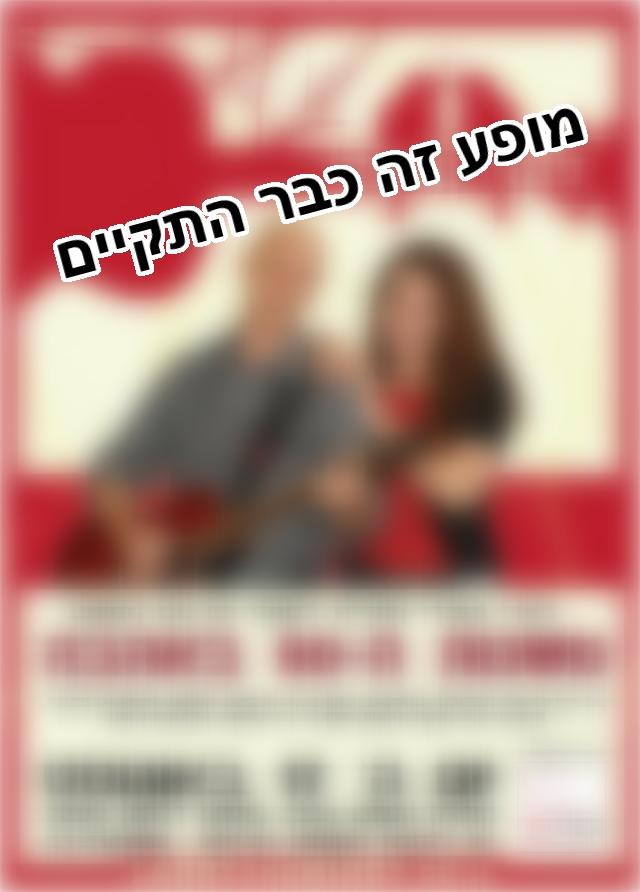 Larry and Mindy לארי ומינדי 