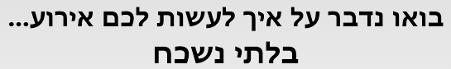 נעשה לכם אירוע בלתי נשכח